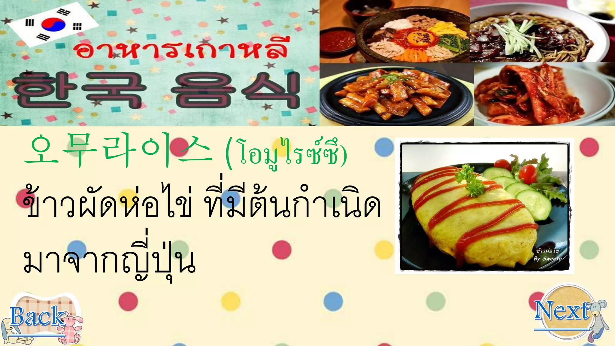 오무라이스 (โอมูไรซ์ซึ)
ข้าวผัดห่อไข่ ที่มีต้นกาเนิด
มาจากญี่ปุ่น
 