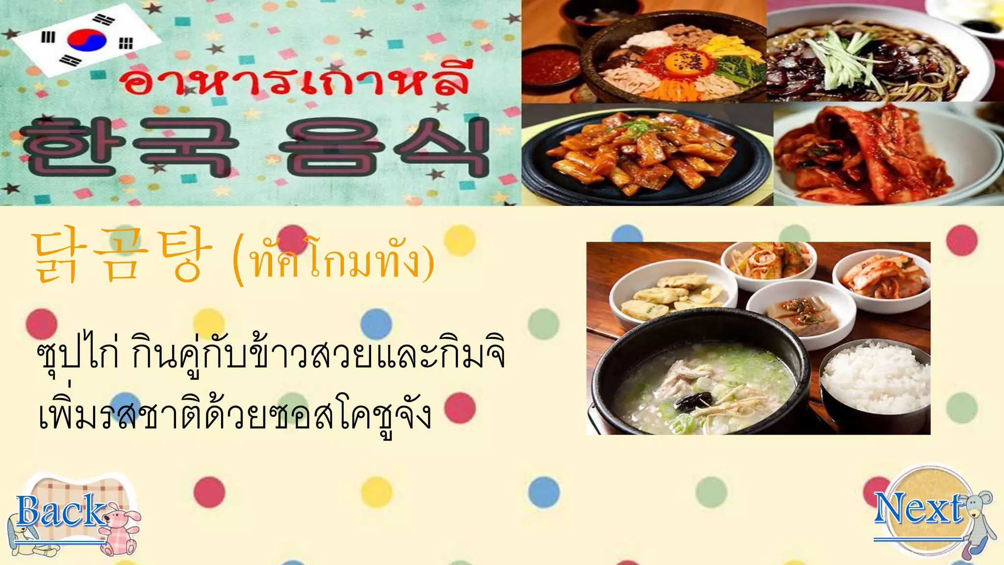 닭곰탕 (ทัคโกมทัง)
ซุปไก่ กินคู่กับข้าวสวยและกิมจิ
เพิ่มรสชาติด้วยซอสโคชูจัง
 