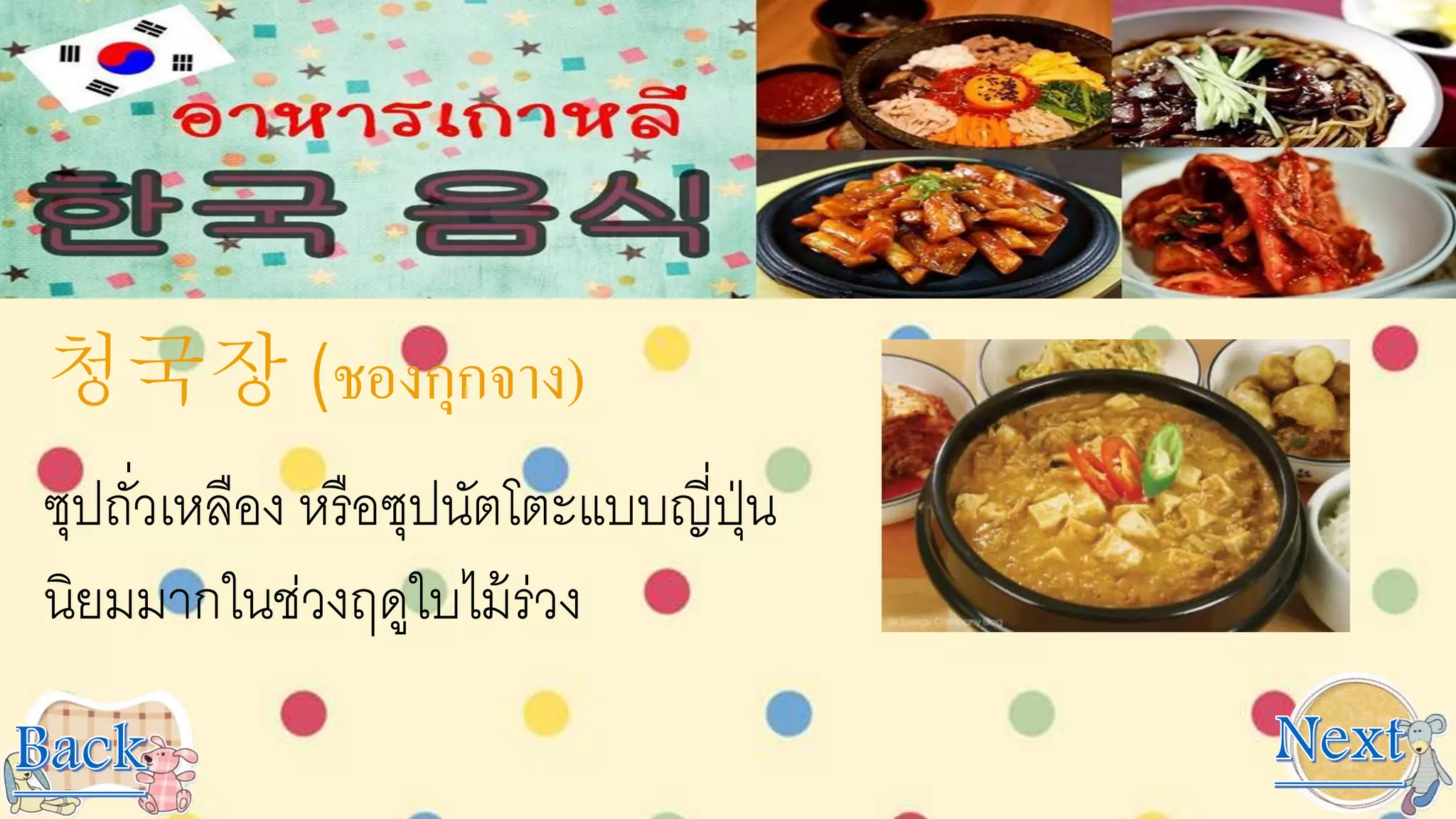 청국장 (ชองกุกจาง)
ซุปถั่วเหลือง หรือซุปนัตโตะแบบญี่ปุ่น
นิยมมากในช่วงฤดูใบไม้ร่วง
 