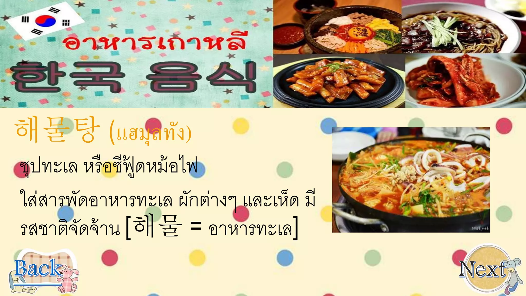해물탕 (แฮมุลทัง)
ซุปทะเล หรือซีฟู้ ดหม้อไฟ
ใส่สารพัดอาหารทะเล ผักต่างๆ และเห็ด มี
รสชาติจัดจ้าน [해물 = อาหารทะเล]
 