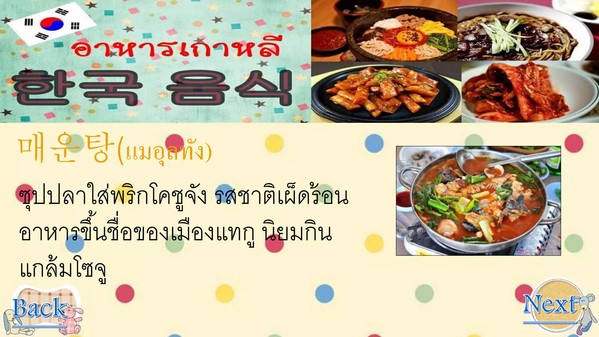 매운탕(แมอุลทัง)
ซุปปลาใส่พริกโคชูจัง รสชาติเผ็ดร้อน
อาหารขึ้นชื่อของเมืองแทกู นิยมกิน
แกล้มโซจู
 