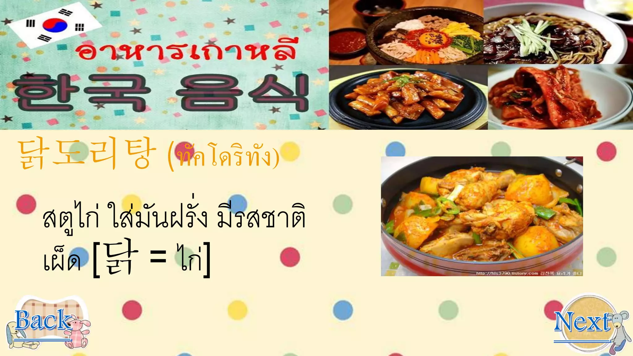 닭도리탕 (ทัคโดริทัง)
สตูไก่ ใส่มันฝรั่ง มีรสชาติ
เผ็ด [닭 = ไก่]
 
