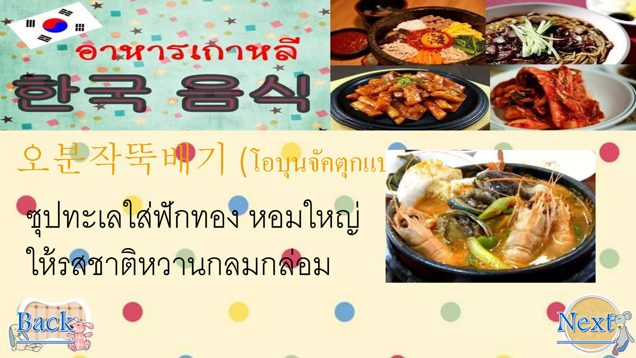 오분작뚝배기 (โอบุนจัคตุกแบกี)
ซุปทะเลใส่ฟักทอง หอมใหญ่
ให้รสชาติหวานกลมกล่อม
 