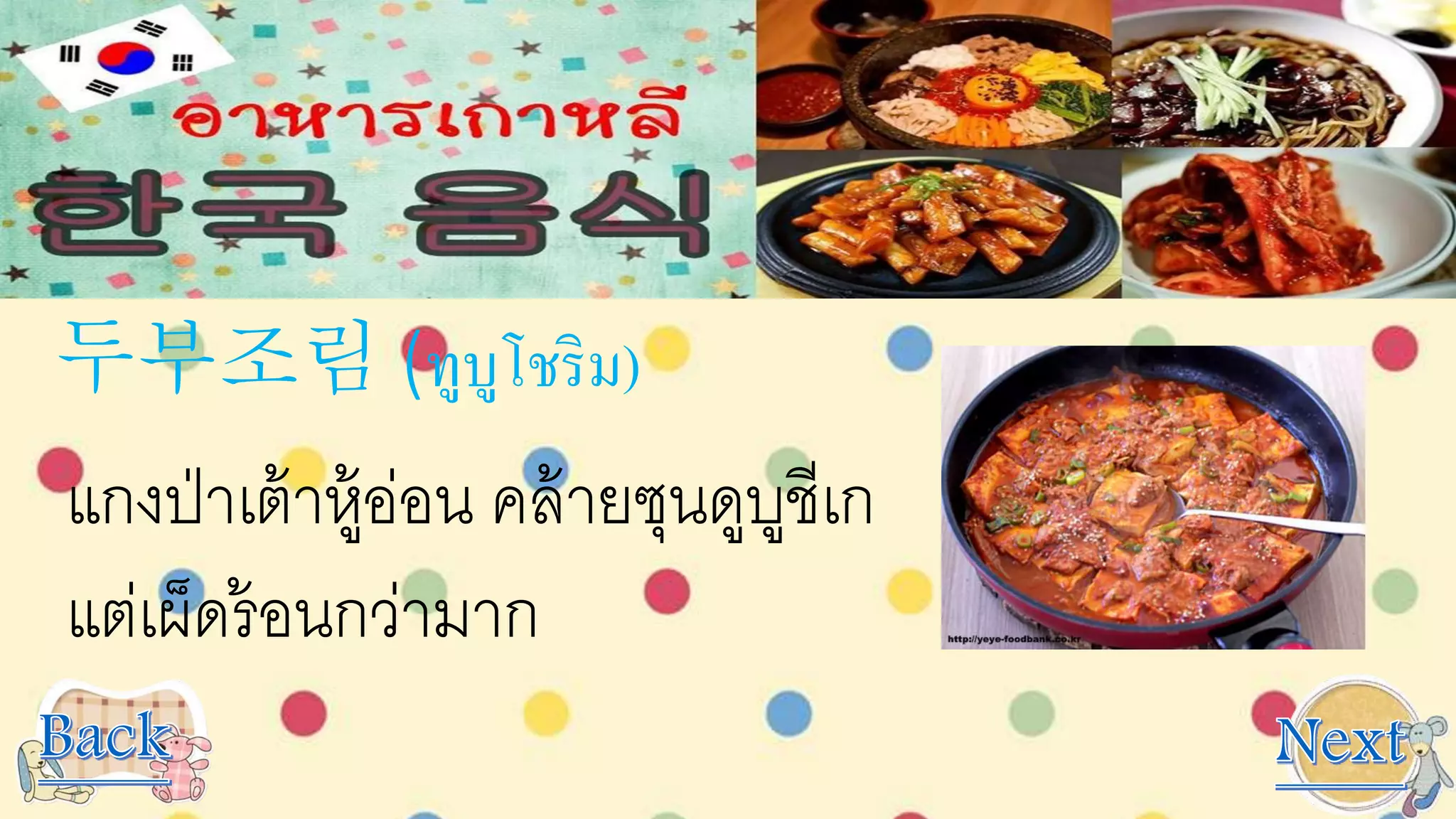 두부조림 (ทูบูโชริม)
แกงป่าเต้าหู้อ่อน คล้ายซุนดูบูชีเก
แต่เผ็ดร้อนกว่ามาก
 