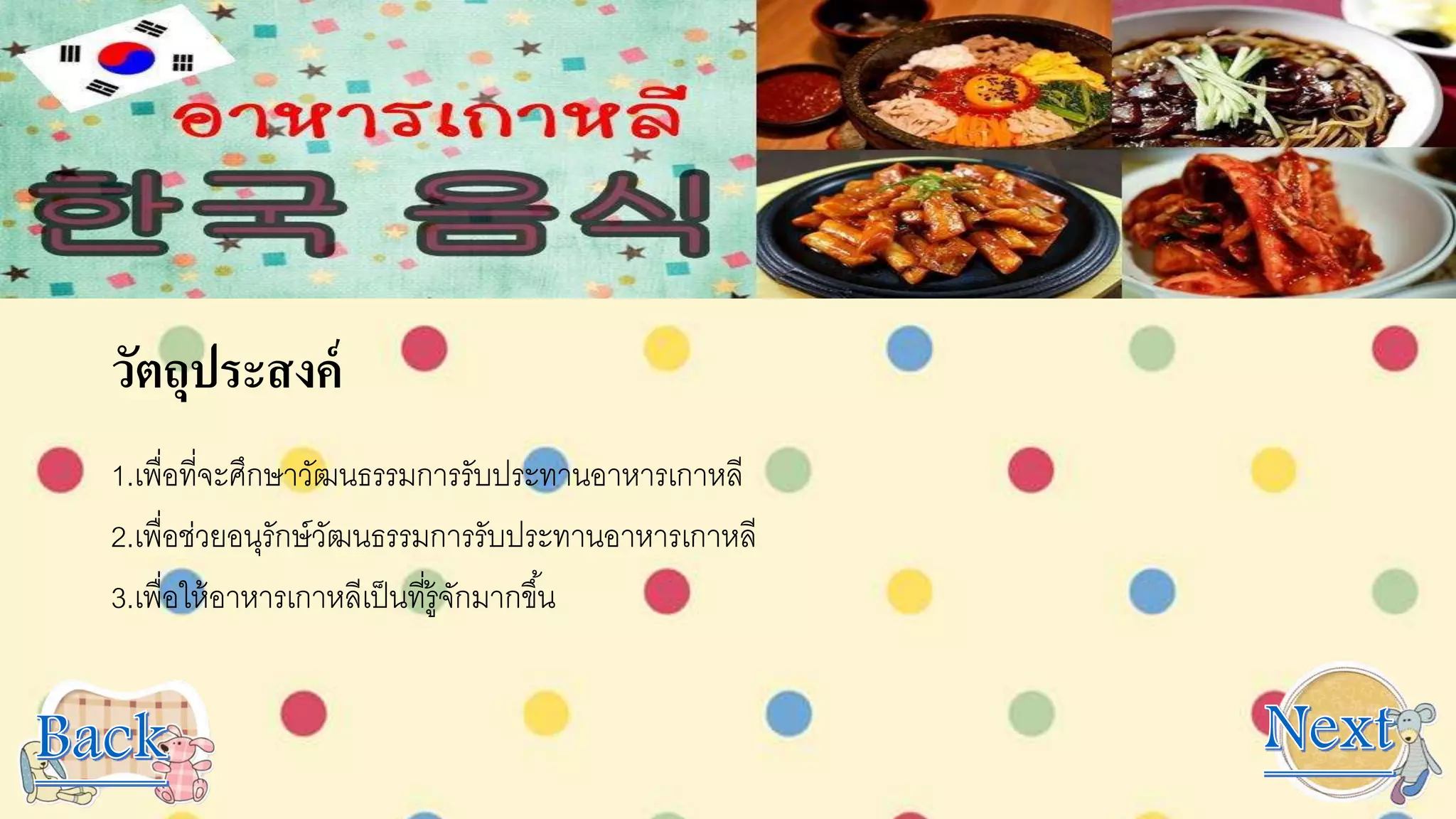 วัตถุประสงค์
1.เพื่อที่จะศึกษาวัฒนธรรมการรับประทานอาหารเกาหลี
2.เพื่อช่วยอนุรักษ์วัฒนธรรมการรับประทานอาหารเกาหลี
3.เพื่อให้อาหารเกาหลีเป็นที่รู้จักมากขึ้น
 