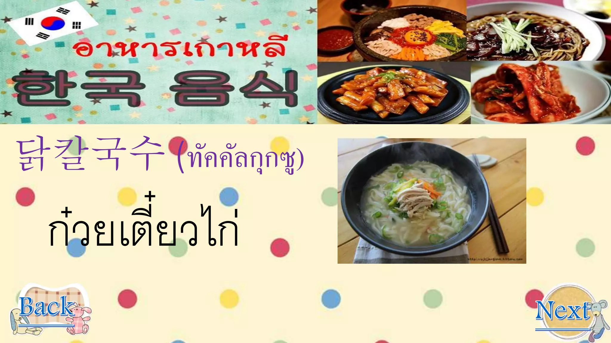 닭칼국수 (ทัคคัลกุกซู)
ก๋วยเตี๋ยวไก่
 