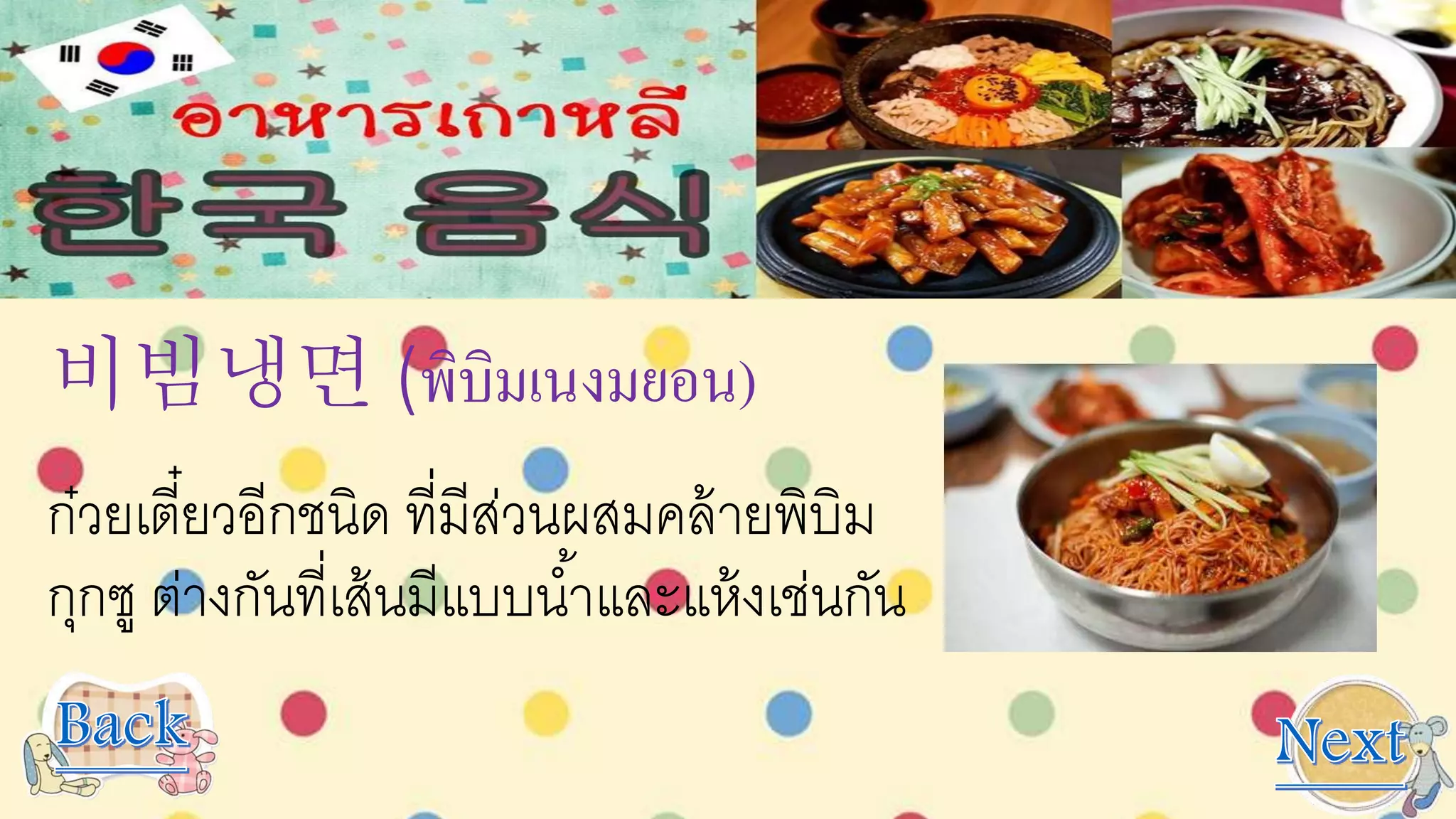 비빔냉면 (พิบิมเนงมยอน)
ก๋วยเตี๋ยวอีกชนิด ที่มีส่วนผสมคล้ายพิบิม
กุกซู ต่างกันที่เส้นมีแบบน้าและแห้งเช่นกัน
 