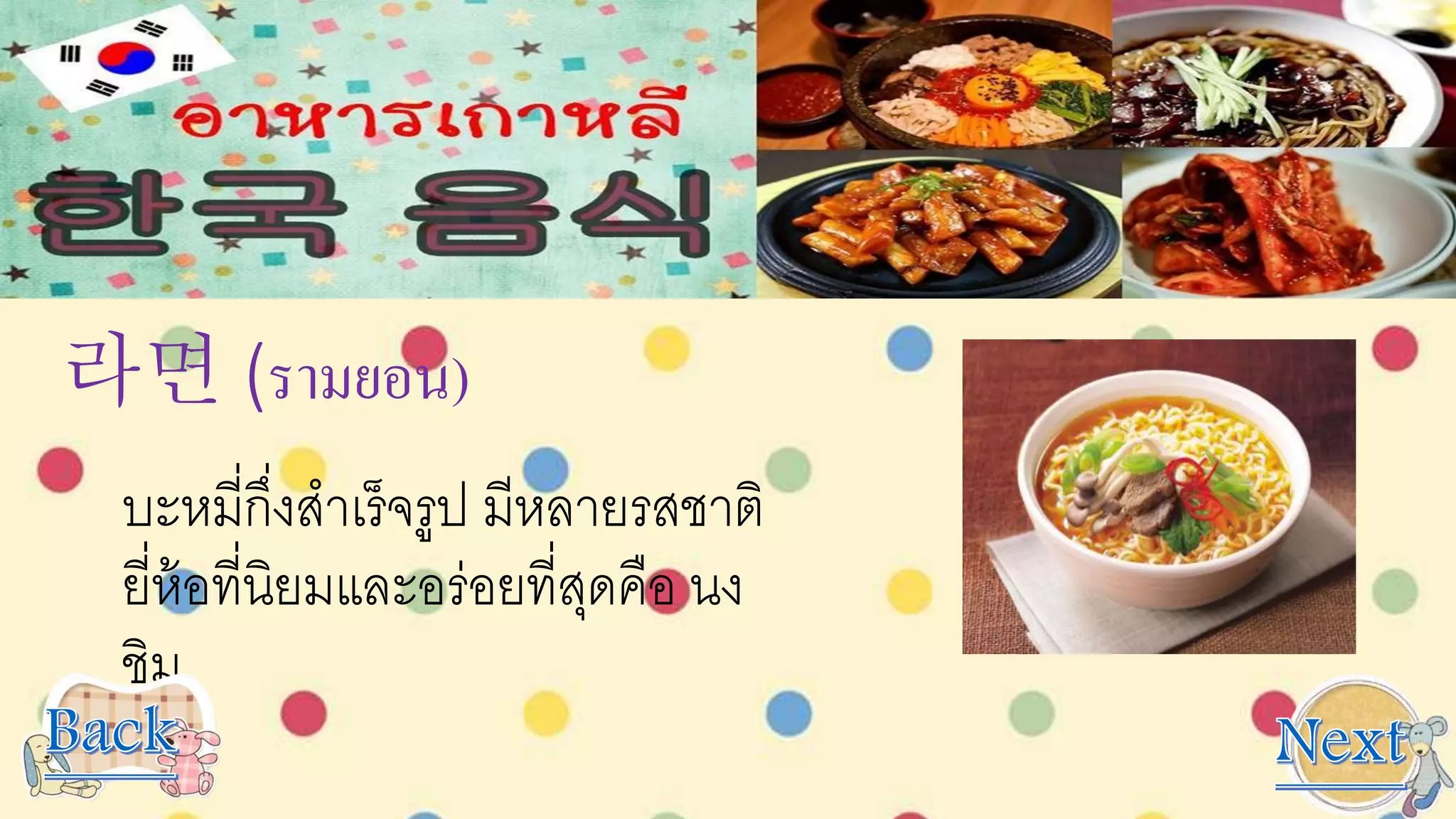 라면 (รามยอน)
บะหมี่กึ่งสาเร็จรูป มีหลายรสชาติ
ยี่ห้อที่นิยมและอร่อยที่สุดคือ นง
ชิม
 
