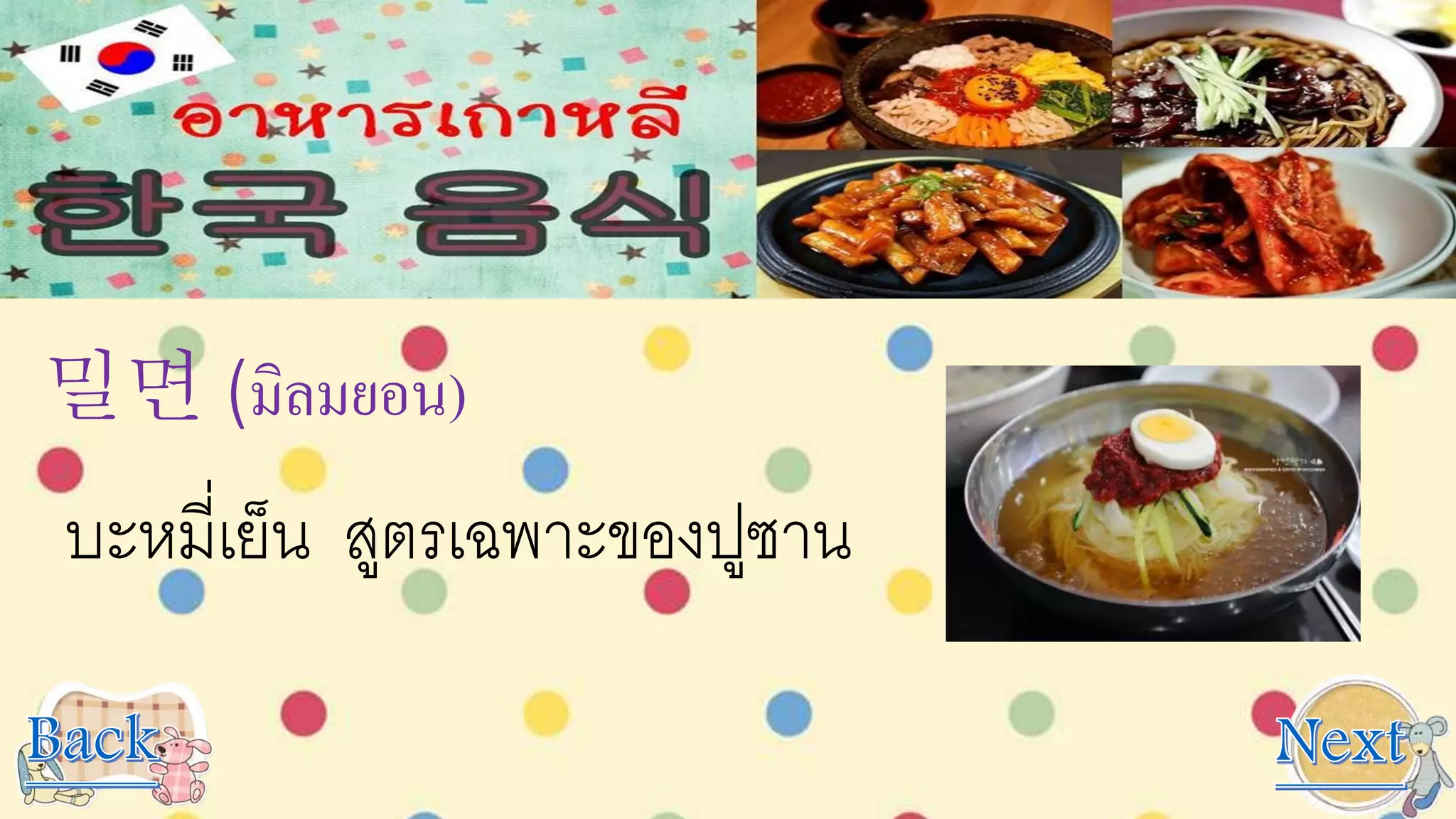 밀면 (มิลมยอน)
บะหมี่เย็น สูตรเฉพาะของปูซาน
 