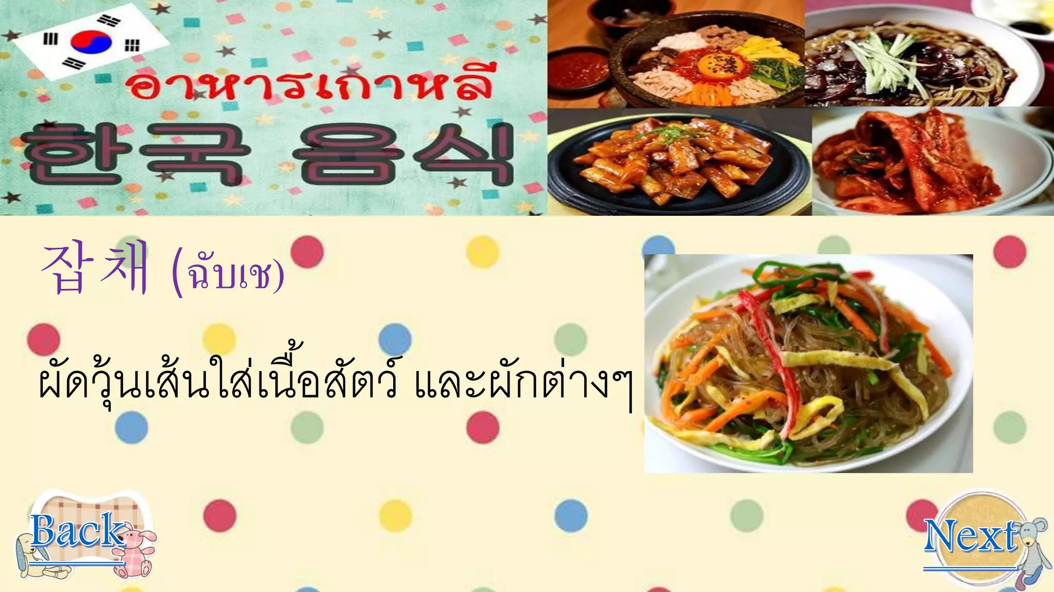 잡채 (ฉับเช)
ผัดวุ้นเส้นใส่เนื้อสัตว์ และผักต่างๆ
 