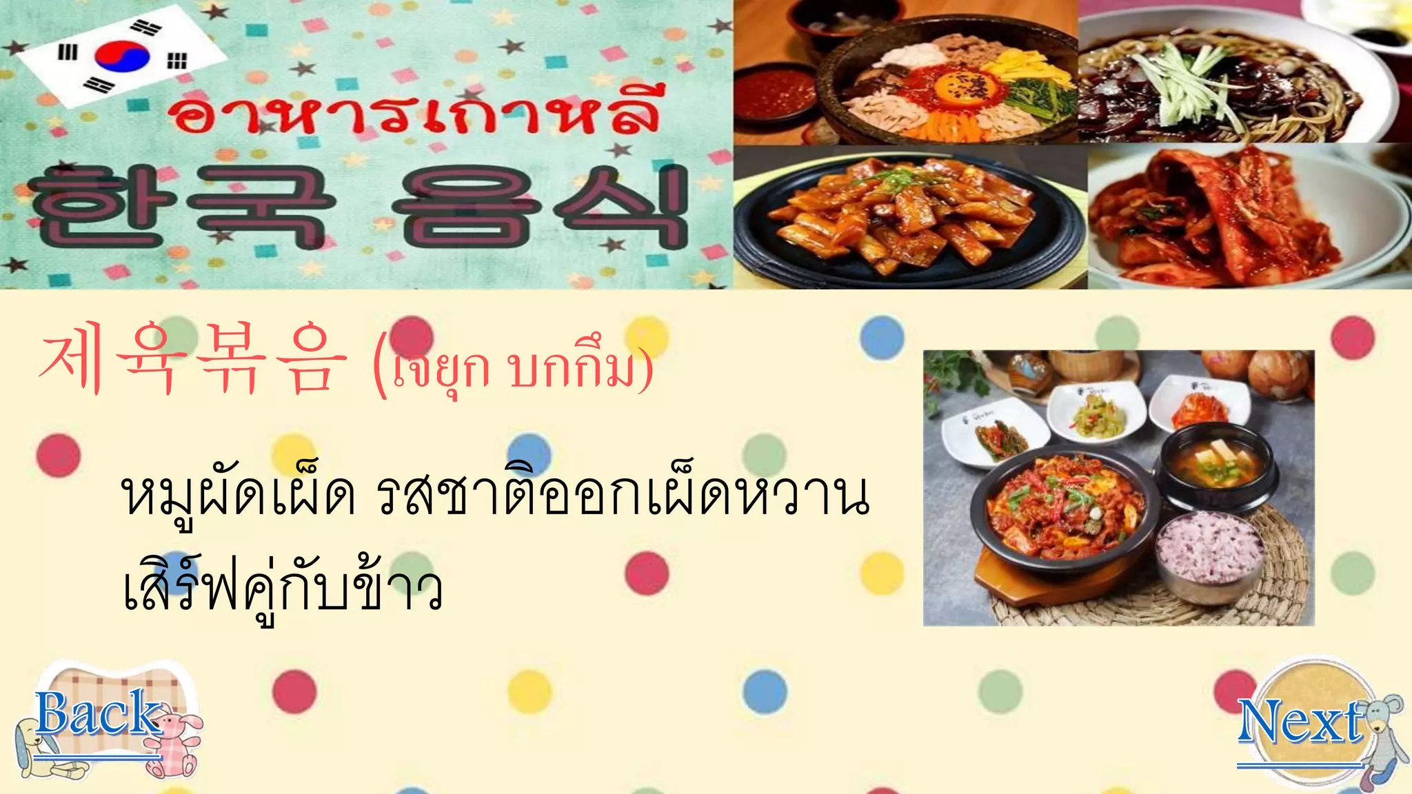 제육볶음 (เจยุก บกกึม)
หมูผัดเผ็ด รสชาติออกเผ็ดหวาน
เสิร์ฟคู่กับข้าว
 