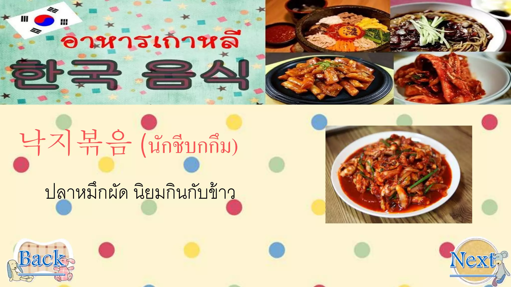 낙지볶음 (นักชีบกกึม)
ปลาหมึกผัด นิยมกินกับข้าว
 