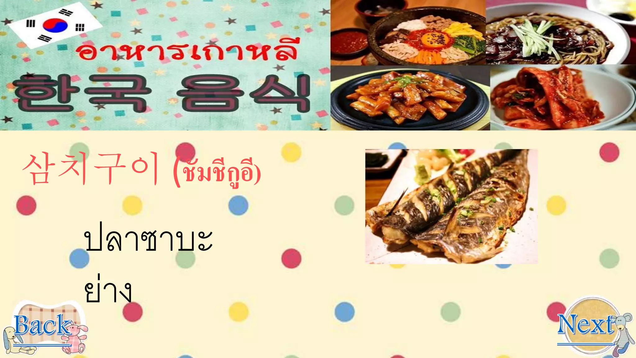 삼치구이 (ชัมชีกูอี)
ปลาซาบะ
ย่าง
 