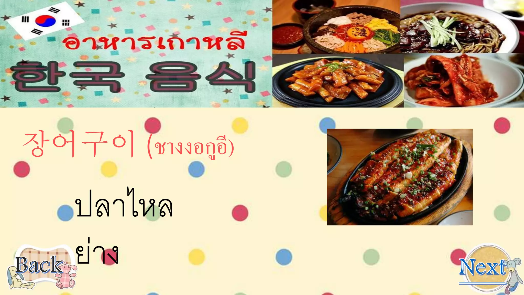 장어구이 (ชางงอกูอี)
ปลาไหล
ย่าง
 