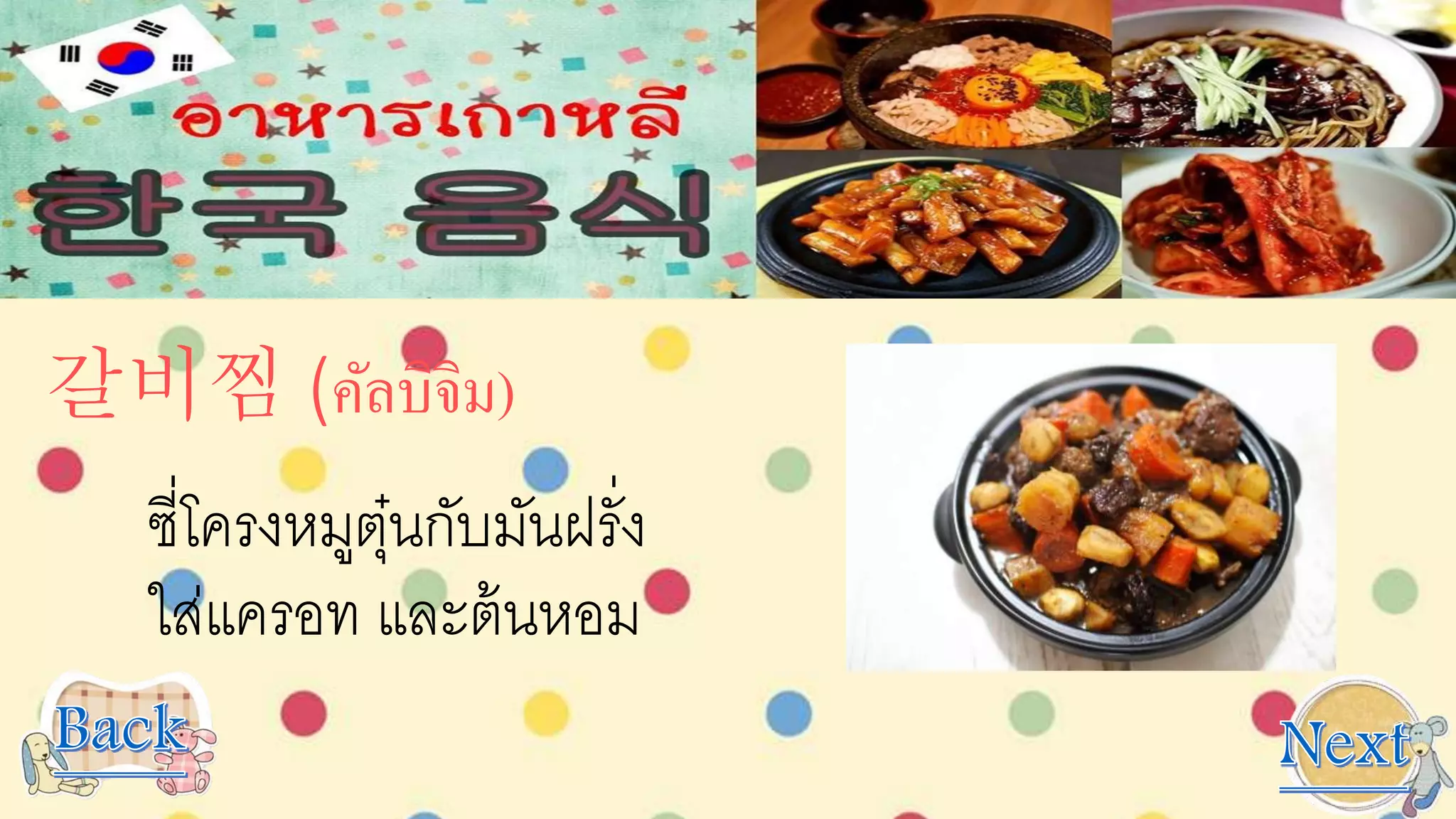 갈비찜 (คัลบิจิม)
ซี่โครงหมูตุ๋นกับมันฝรั่ง
ใส่แครอท และต้นหอม
 