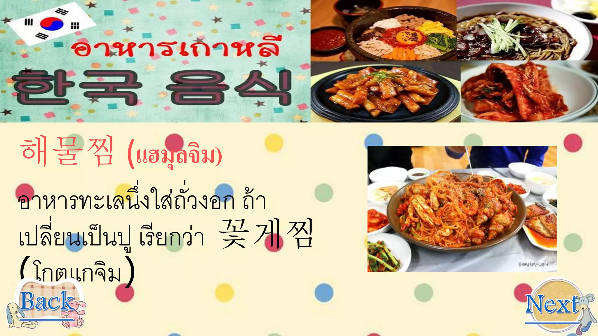 해물찜 (แฮมุลจิม)
อาหารทะเลนึ่งใส่ถั่วงอก ถ้า
เปลี่ยนเป็นปู เรียกว่า 꽃게찜
(โกตแกจิม)
 