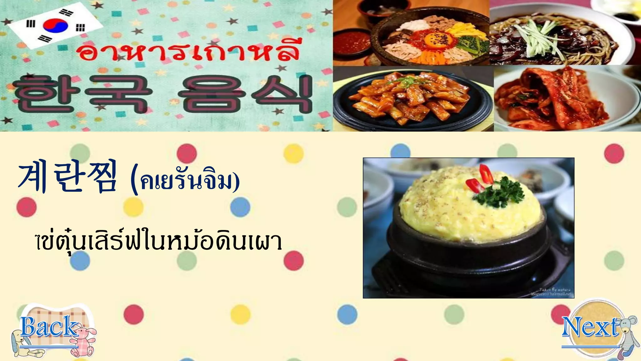 계란찜 (คเยรันจิม)
ไข่ตุ๋นเสิร์ฟในหม้อดินเผา
 