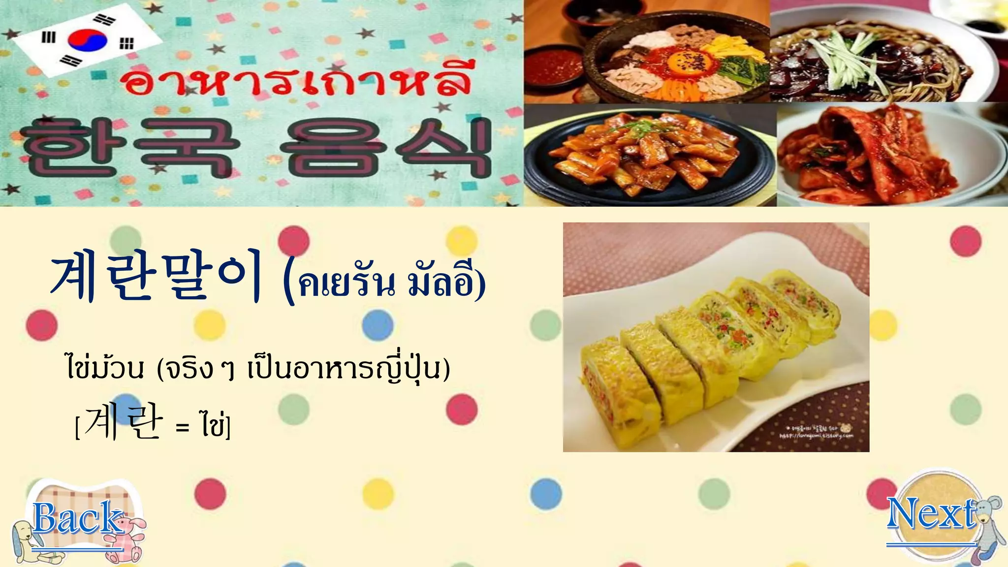 계란말이 (คเยรัน มัลอี)
ไข่ม้วน (จริงๆ เป็นอาหารญี่ปุ่ น)
[계란 = ไข่]
 