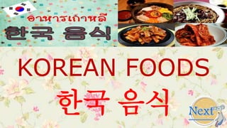 KOREAN FOODS
한국 음식
 