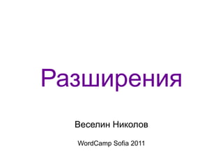 Разширения Веселин Николов WordCamp Sofia 2011 