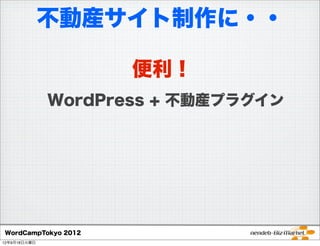 不動産サイト制作に・・

                     便利！
              WordPress + 不動産プラグイン




WordCampTokyo 2012
12年9月18日火曜日
 