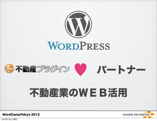 ♥   パートナー

              不動産業のＷＥＢ活用
WordCampTokyo 2012
12年9月18日火曜日
 