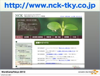 http://www.nck-tky.co.jp




WordCampTokyo 2012
12年9月18日火曜日
 