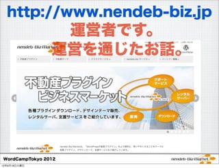 http://www.nendeb-biz.jp
                 運営者です。
                運営を通じたお話。




WordCampTokyo 2012
12年9月18日火曜日
 
