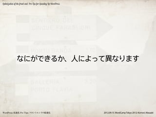 Optimization of the front-end: Pro Tips for Speeding Up WordPress




               なにができるか、人によって異なります




WordPress 高速化 Pro Tips: フロントエンドの最適化                                 2012.09.15. WordCamp Tokyo 2012: Komori, Masaaki
 