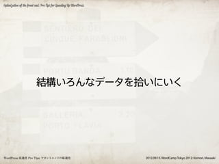 Optimization of the front-end: Pro Tips for Speeding Up WordPress




                          結構いろんなデータを拾いにいく




WordPress 高速化 Pro Tips: フロントエンドの最適化                                 2012.09.15. WordCamp Tokyo 2012: Komori, Masaaki
 