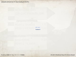 Optimization of the front-end: Pro Tips for Speeding Up WordPress




                                                                    Facebook ©




WordPress 高速化 Pro Tips: フロントエンドの最適化                                              2012.09.15. WordCamp Tokyo 2012: Komori, Masaaki
 
