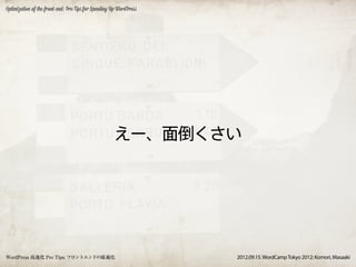 Optimization of the front-end: Pro Tips for Speeding Up WordPress




                                                     えー、面倒くさい




WordPress 高速化 Pro Tips: フロントエンドの最適化                                 2012.09.15. WordCamp Tokyo 2012: Komori, Masaaki
 