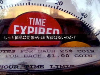 もっと簡単に効果が出る方法はないのか？
 