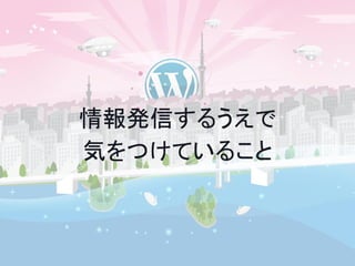 情報発信するうえで 
気をつけていること 
 
