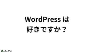 WordCamp Tokyo 2017 ランチセッション「WordPress を使い始めたら 感謝を伝えよう」