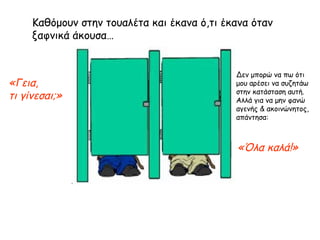 Καθόμουν στην τουαλέτα και έκανα ό,τι έκανα όταν ξαφνικά άκουσα… «Γεια,  τι γίνεσαι;» Δεν μπορώ να πω ότι μου αρέσει να συ...