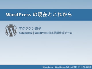 WordPress


    Automattic | WordPress




                      @naokomc | WordCamp Tokyo 2011 | 11.27.2011
 
