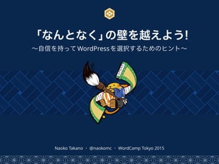 Naoko Takano ・ @naokomc ・ WordCamp Tokyo 2015
 