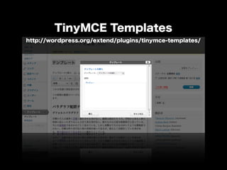 WordCamp Tokyo 2011 プラグインを作って世界と交流しようぜ