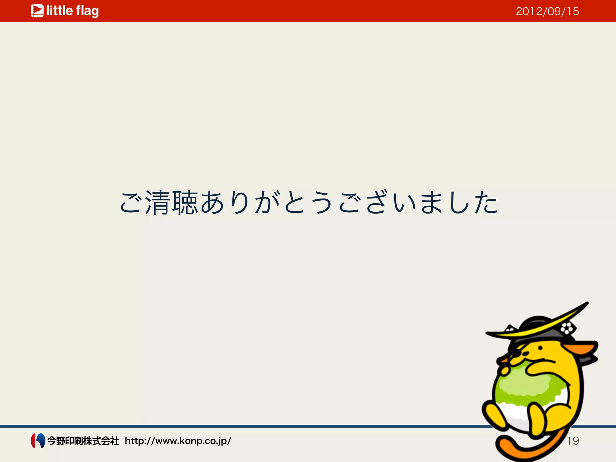 2012/09/15




ご清聴ありがとうございました




http://www.konp.co.jp/          19
 