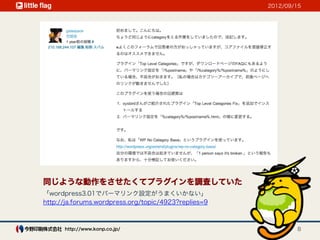 2012/09/15




同じような動作をさせたくてプラグインを調査していた
「wordpress3.01でパーマリンク設定がうまくいかない」
http://ja.forums.wordpress.org/topic/4923?replies=9



      http://www.konp.co.jp/                                  8
 