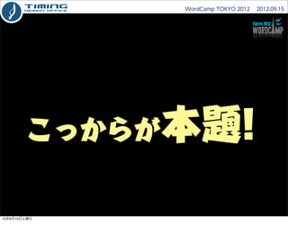 WordCamp TOKYO 2012  2012.09.15




        こっからが本題!

12年9月15日土曜日
 