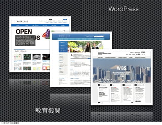 WordPress 
教育機関 
14年10月11日土曜日 
 