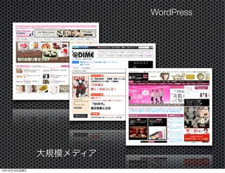 エンタープライズ/多言語 
WordPress 
14年10月11日土曜日 
 
