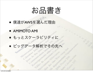 僕達がAWSを選んだ理由 
14年10月11日土曜日 
 