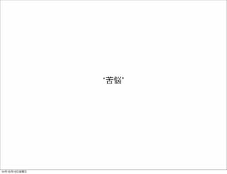 問題点 
・調達 
・自由度 
・拡張性 
・価格 
・開発環境 
・試験環境 
・本番環境 
・バックアップ 
・パフォーマンス 
・安全性 
・メンテナンス性 
・サイジング 
・リソース 
・共同作業 
・効率 
・属人性 
14年10月11日土曜日 
 