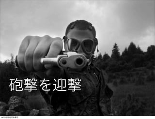 テレビからの砲撃 
14年10月11日土曜日 
 