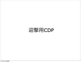 迎撃用CDP 
14年10月11日土曜日 
 