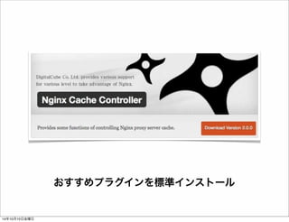 おすすめプラグインを標準インストール 
14年10月11日土曜日 
 