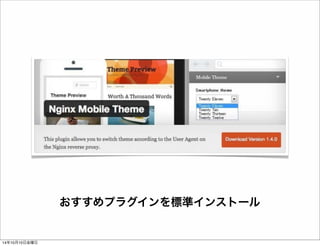 おすすめプラグインを標準インストール 
14年10月11日土曜日 
 